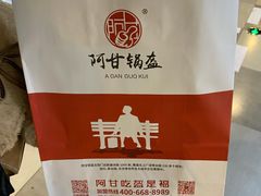 -阿甘锅盔(合生汇购物中心店)