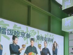 -京参 • 擂椒饭(这有山店)