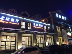 -北京餐厅