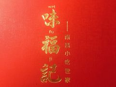 -味福记·江西小炒·南昌小吃(青山湖万达店)