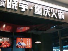 门面-晓宇重庆火锅(赛格国际购物中心店)