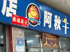 -阿秋牛排(湖心街店)