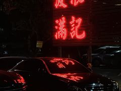 -满記土窑烧鷄波浪山莊