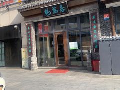 -魁盛居百年鲁菜馆(县西巷店)