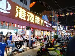 -港湾糖水