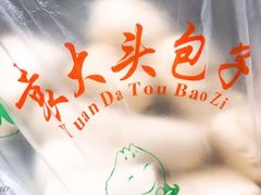 -袁大头包子(光华路店)