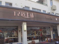 -十二道丰味·徐州土菜·烧烤(何山路店)
