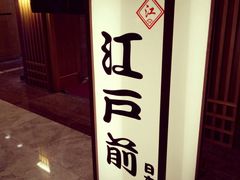 -江户前日本料理(瑞诗酒店店)