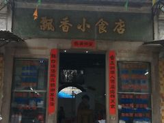 -飘香小食店(国平路店)