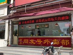 门面-同发号饭庄(复兴路店)