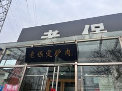 -老保定驴肉馆(云岗路店)