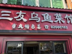 -三友乌鱼菜馆(金洲北路店)