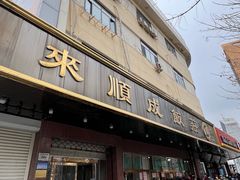 -来顺成饭庄