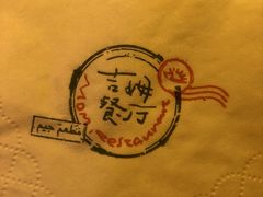 -吉姆餐厅