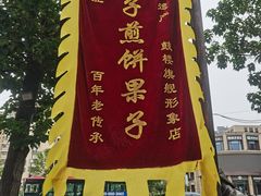 -清真·二嫂子煎饼果子(鼓楼旗舰形象店)