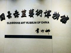 -中国景泰蓝艺术博物馆