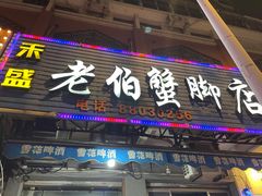 门面-老伯蟹脚店(朝阳路店)