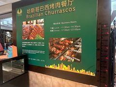 -五洲皇冠巴西烤肉餐厅