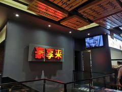 -豪享来中西餐厅(隆昌店)