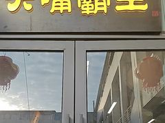 -大嘴霸王排骨·排骨汤锅(川师店)