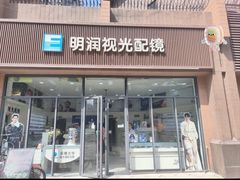 -明润视光配镜