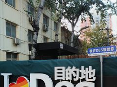 -北京目的地酒吧