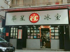 -华星冰室(湾仔店)