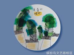 -缤纷鸟美术书法(建大校区)