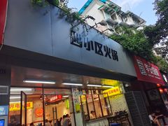 门面-四小区火锅·巷子里的重庆火锅(花照壁店)