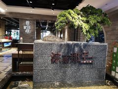 -前门后头老北京铜锅涮肉·京味菜·烤鸭(伊藤洋华堂店)