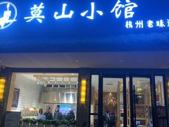 门面-莫山小馆(大石桥店)