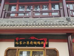 门面-小洋府铜锅涮肉(南锣鼓巷店)