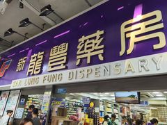 -新龙丰药房 - 上水(上水新丰路店)