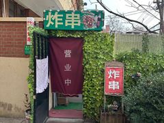 -大学路8号炸串(大学路十四号院店)
