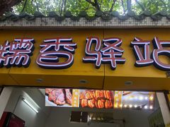 -糯香驿站(施家园分店)