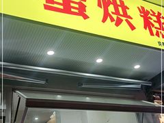 门面-易老大蛋烘糕(奎星楼总店)