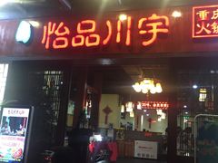 门面-怡品川宇火锅(宝立方店)