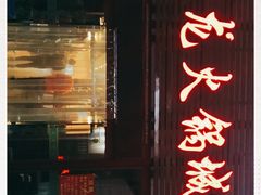 门面-鑫龙火锅城(青岛分店)