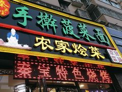-秦君宝手擀菠菜面(金花路店)