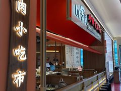 -川堂风·跷脚牛肉·乐山爆炒(宝山日月光店)