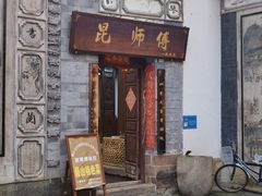 门面-昆师傅饭庄