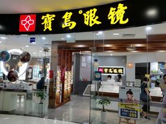 -宝岛眼镜·星创视光中心(厦门罗宾森店)