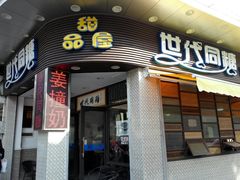 门面-世代同糖(华盖里直街店)