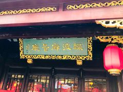 门面-绿波廊(豫园店)
