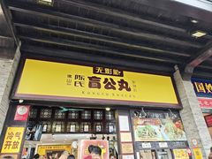 -无影脚佛山陈氏盲公丸始创店(飞鸿街店)