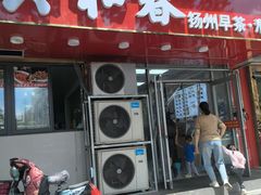 -共和春(凤凰街店)