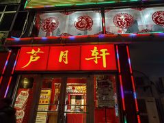 -芦月轩羊蝎子(北蜂窝店)