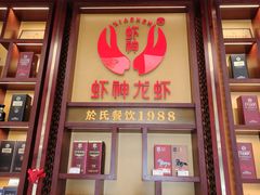 -於氏虾神(盱眙总店)