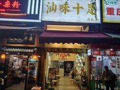 -汕味十足·汕尾特色小吃(海珠店)