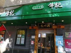 门面-年记·兴顺斋 牛街清真熟食小吃店